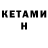 Кетамин VHQ S.I.
