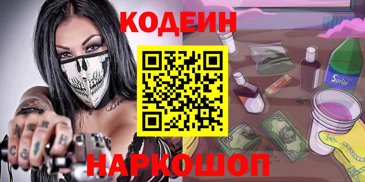Кодеин Purple Drank Кудрово